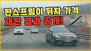 16963회. 바닥에 떨어진 판 스프링을 밟아서 뒤차가 맞았습니다. 판 스프링을 밟은 제 잘못이라고 소송을 걸었는데, 그 결과가 나왔습니다