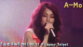 【晚睡早起】2011.03.11 謝安琪‧我歌故我在台北演唱會 @ Legacy Taipei