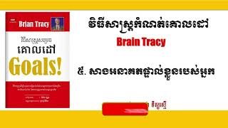 វិធីសាស្ត្រសម្រេចគោលដៅ GOAL (ភាគ 06)