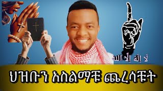 ምንድነው አላማቹ ህዝቡን አስልማቹ ጨረሳቹት 🤣 ስለ እስልምና ያሻችሁን ጠይቁ | ንፅፅር | ሁሱ |