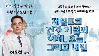 [2023 ECKCM 중동부야영회] 8/1 오전 1강 \