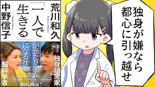 【要約】​​「一人で生きる」が当たり前になる社会【荒川和久/中野信子】