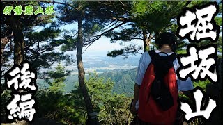 伊勢登山部　堀坂山【後編】