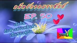 #นิยายวาย #นิยายเสียง #ปริยวิศว์ #อดีตรักจอมราชันย์ EP. 50 เจ้าอินกับห้างสรรพสินค้าเป็นของคู่กัน