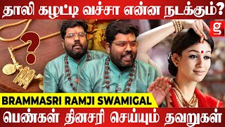 தாலி கழட்டி வச்சா கணவருக்கு என்ன ஆகும்? | - பிரம்மஶ்ரீ ராம்ஜி சுவாமிகள்