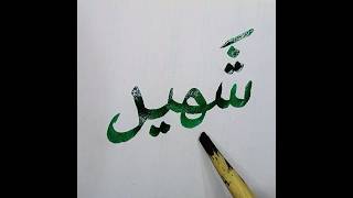 Calligraphy of Shaheed#youtubeshorts #trending #siblingsklub