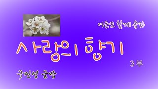 사랑의 향기 3부 (어른도 함께 동화) 구민성 글방