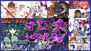 【ワーフリ】2021年の総決算！ オロチ超級討伐 オート5選+α 手動7選！【ワールドフリッパー】