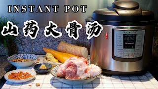 【电子压力锅食谱】滋补山药大骨汤｜Instant Pot Fresh Nagaimo with Pork Bone Soup｜Chinese Recipe