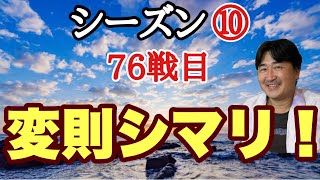 変則流で戦う!!【超早碁シーズン⑩ー76】