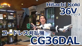 【Hitachi Koki】 36Vコードレス刈払機 CG36DAL