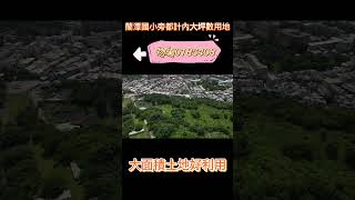 蘭潭國小旁都計內大坪數用地A｜天天看房｜有巢氏房屋｜房屋買賣｜土地買賣｜嘉義房仲｜線上看屋｜線上賞屋｜線上看房