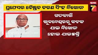 Missing | ପ୍ରଫେସର ବୈଷ୍ଣବ ଚରଣ ସିଂହ ନିଖୋଜ , କୌଣସି ସନ୍ଧାନ ମିଳିଲେ ଯୋଗାଯୋଗ କରିବାକୁ ଅନୁରୋଧ