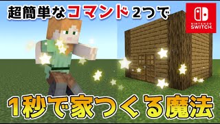 【マイクラスイッチ版】コマンドで2つで1秒で家をつくる魔法【マインクラフト/統合版】