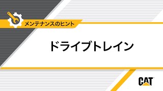 Cat® ドライブトレイン液の分析サンプルの取り方