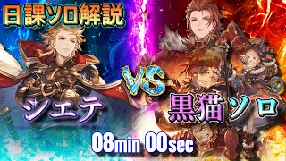 【日課ソロ解説】シエテHL黒猫ソロ 08分00秒  | Seofon HL Solo【GBF/グラブル】