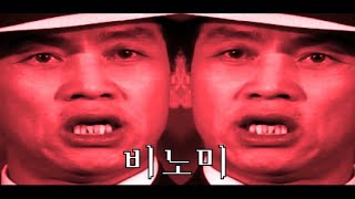 김두한  - 비노미