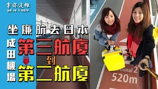 日本東京旅遊 |  如何坐廉航從東京成田機場三航廈到二航廈