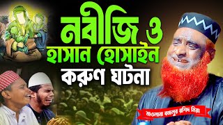 হযরত হাসান এবং হুসাইন ( রাঃ) কে নিয়ে বিশ্বনবীর একটি ঘটনা ।বজলুর রশিদ ২০২৫।  । Best Waz