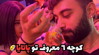 رفتم خيابون معروف تو پاتايا (پارت٢) 😳