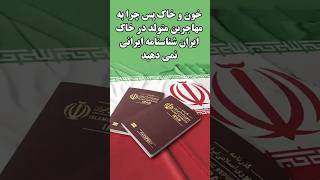 مگر نمی گید خون و خاک پس چرا به مهاجرین متولد در خاک ایران شناسنامه ایرانی نمی دهید