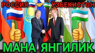 РОССИЯ🇷🇺🤝🇺🇿ЎЗБЕКИСТОН МАНА ЯНГИЛИК  ЎЗБЕКЛАРГА МАЗЗА БЎЛАДИ ТАРҚАТИНГ