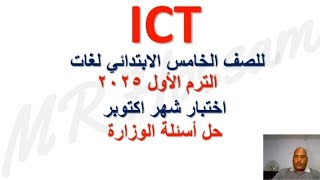 اختبار شهر اكتوبر ICT الصف الخامس لغات، امتحان اكتوبر خامسة ابتدائى حل اسئلة الوزارة ICT grade5