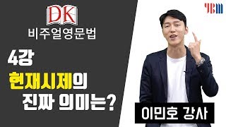 [DK 비주얼 영문법] 4강 현재시제의 진짜 의미는