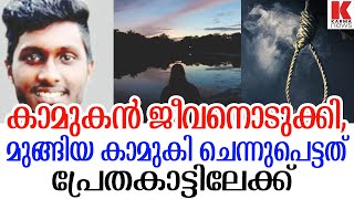 യുവാവ് ജീവനൊടുക്കി ,പേടിച്ചോടിയ പെൺകുട്ടി അകപ്പെട്ടത് രാക്ഷസകോട്ടയിലേക്ക് .