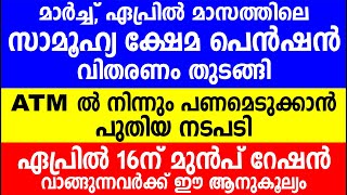 മാർച്ച്, ഏപ്രിൽ മാസത്തിലെ സാമൂഹ്യ  പെൻഷൻ വിതരണം തുടങ്ങി | Kerala Pension | April Kerala ration news