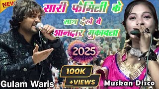 सारी फैमिली के साथ देखें ये मुकाबला | Gulam Waris Vs Muskan Disco New Muqabla 2024 | Latest Muqabla