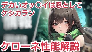 【デスチャ攻略】おっ○いがケシカラン！ケローネ性能解説【デスティニーチャイルド　DESTINY CHILD】