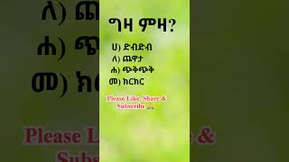 የአማርኛ ፈሊጥ #አማርኛ #ቋንቋ #ፈሊጥ #ጥያቄ #amharic #idiom #quiz