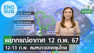 [Sub Eng] พยากรณ์อากาศ 12 ก.พ.67 | 12-13 ก.พ. ลมหนาวปกคลุมไทย | TNN EARTH | 12-02-24