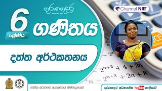 දත්ත අර්ථකථනය (23 පාඩම - නිපුණතා මට්ටම 29.1 ) - 6 ශ්‍රේණිය (ගණිතය)