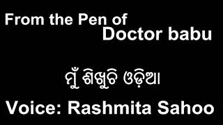 ଓଡ଼ିଆ କବିତା ମୁଁ ଶିଖୁଚି ଓଡ଼ିଆ || Odia Poem Mu Sikhuchi Odia