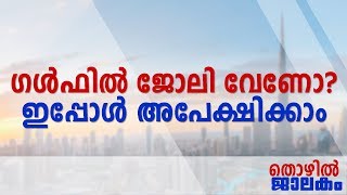 ഗൾഫ് മേഖലയിൽ ജോലി ആഗ്രഹിക്കുന്നവർക്ക് നിരവധി അവസരങ്ങൾ