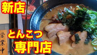 【三重県四日市市】塩浜街道に新店！激ウマ魚介とんこつラーメン！【グルメ】【飯テロ】