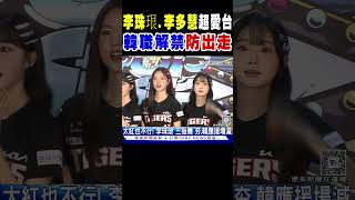 「李珠珢.李多慧」超愛台 韓職解禁「防出走」｜TVBS新聞 @TVBSNEWS01