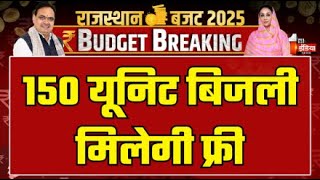 Rajasthan Budget 2025 LIVE: 150 यूनिट बिजली मिलेगी फ्री  | Diya Kumari | CM Bhajanlal Sharma