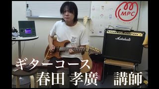 【MPCみゅうじかん】ギター講師　春田 孝廣 講師