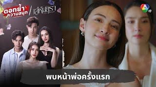 พบหน้าพ่อครั้งแรก | ตอกย้ำความสนุก เล่ห์มยุรา EP.22