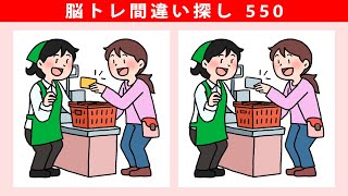 【イラスト問題 550】65才以上でも簡単に全問正解！３箇所の間違いを探して下さい。