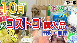 10月コストコ購入品紹介【2022年】