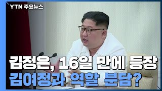 김정은, 16일 만에 '조정자' 등판...김여정과 역할 분담? / YTN