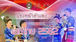 น้องหล่าคำแพง เอกวิชาภาษาไทย 2562   มหาวิทยาลัยราชภัฏอุบลราชธานี