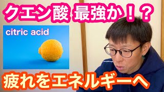 【 疲れがエネルギーに変わる！？】 クエン酸ドリンクでロングライドも快適に！！😄