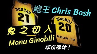 「NBA」龍王 Chris Bosh，鬼之切入Manu Ginobili球衣退休！(Johnny聊nba)