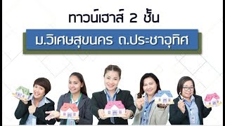 ม.วิเศษสุขนคร ถ.ประชาอุทิศ