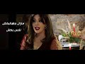 maral jahanbakhsh nafas bekesh audio مارال جهانبخش نفس بکش